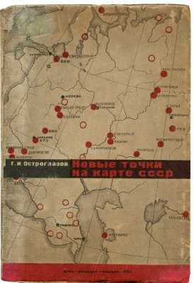 Остроглазов Г.И. Новые точки на карте СССР / Худ. ред. С. Телингатер. Обл. и шмуц-титул И. Царевича. М., 1933.